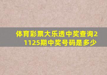 体育彩票大乐透中奖查询21125期中奖号码是多少