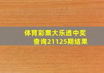 体育彩票大乐透中奖查询21125期结果