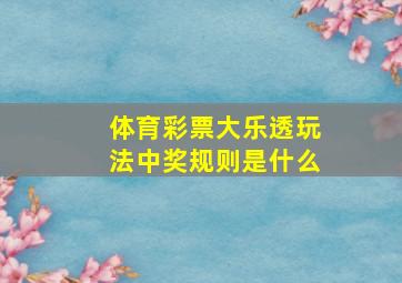 体育彩票大乐透玩法中奖规则是什么