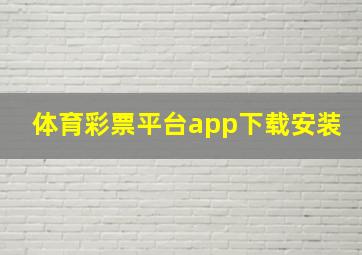 体育彩票平台app下载安装