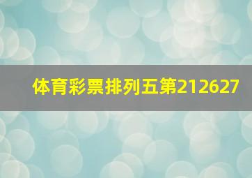 体育彩票排列五第212627