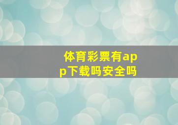 体育彩票有app下载吗安全吗