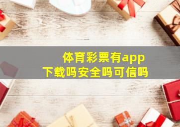 体育彩票有app下载吗安全吗可信吗