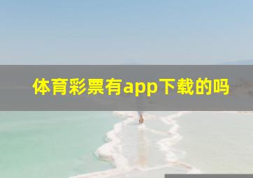 体育彩票有app下载的吗