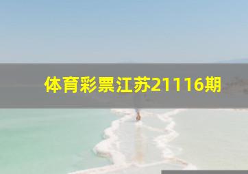 体育彩票江苏21116期