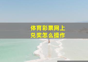 体育彩票网上兑奖怎么操作