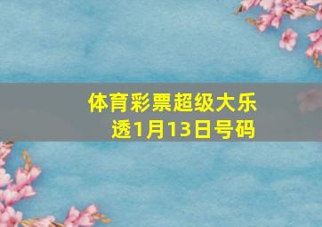 体育彩票超级大乐透1月13日号码