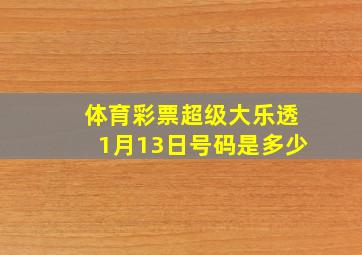 体育彩票超级大乐透1月13日号码是多少