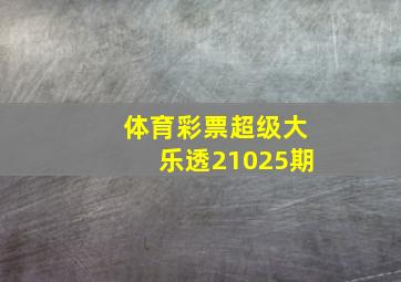 体育彩票超级大乐透21025期