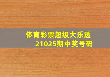 体育彩票超级大乐透21025期中奖号码