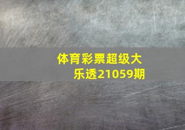 体育彩票超级大乐透21059期