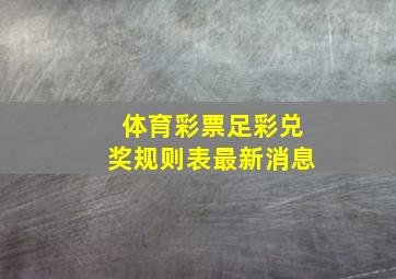 体育彩票足彩兑奖规则表最新消息