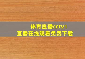 体育直播cctv1直播在线观看免费下载