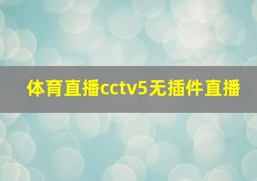 体育直播cctv5无插件直播