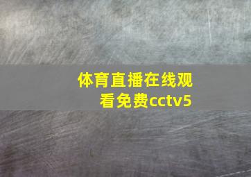 体育直播在线观看免费cctv5