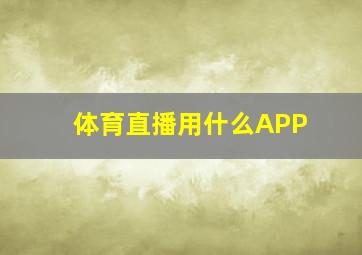 体育直播用什么APP