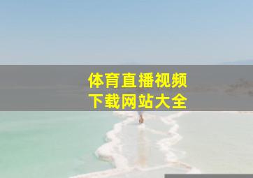 体育直播视频下载网站大全