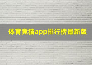 体育竞猜app排行榜最新版