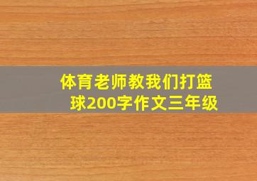 体育老师教我们打篮球200字作文三年级