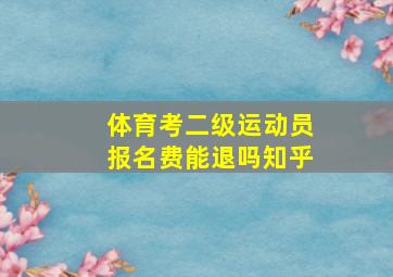 体育考二级运动员报名费能退吗知乎