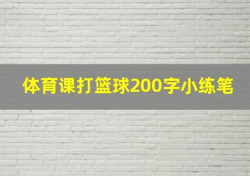 体育课打篮球200字小练笔