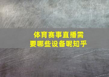 体育赛事直播需要哪些设备呢知乎