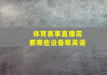 体育赛事直播需要哪些设备呢英语