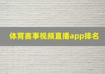 体育赛事视频直播app排名