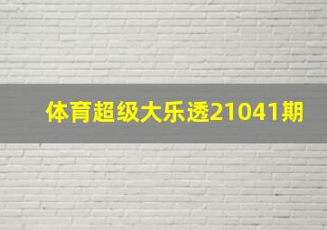 体育超级大乐透21041期