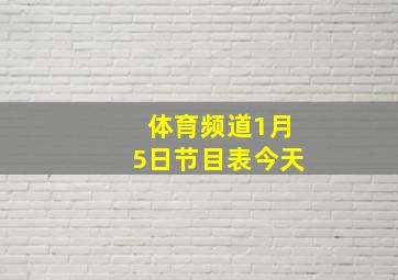 体育频道1月5日节目表今天