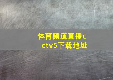 体育频道直播cctv5下载地址