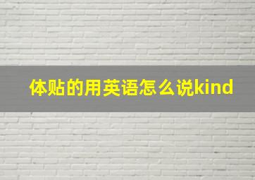 体贴的用英语怎么说kind