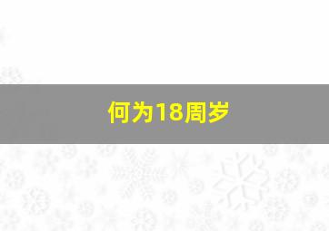 何为18周岁