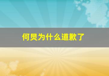 何炅为什么道歉了