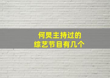 何炅主持过的综艺节目有几个