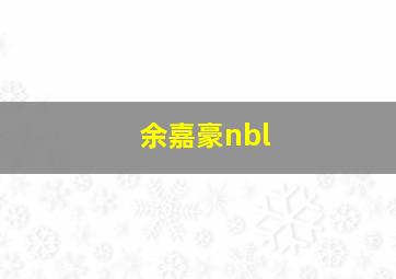 余嘉豪nbl