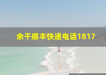 余干顺丰快递电话1817