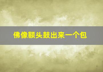 佛像额头鼓出来一个包