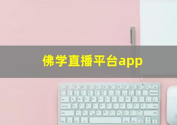 佛学直播平台app