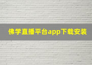 佛学直播平台app下载安装