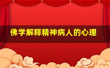 佛学解释精神病人的心理