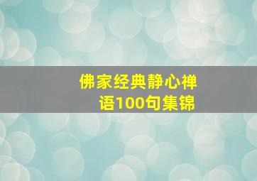 佛家经典静心禅语100句集锦