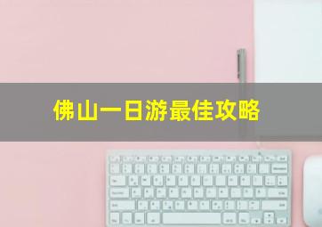 佛山一日游最佳攻略