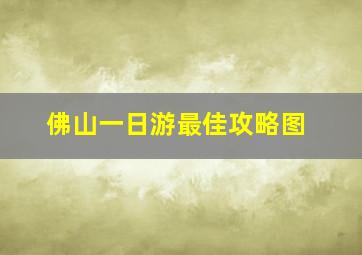 佛山一日游最佳攻略图