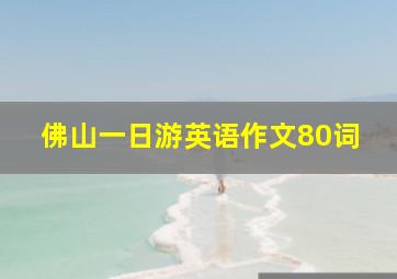 佛山一日游英语作文80词