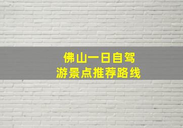 佛山一日自驾游景点推荐路线