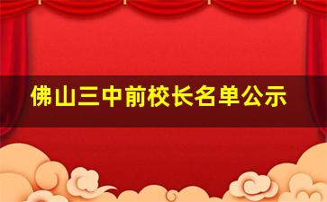 佛山三中前校长名单公示