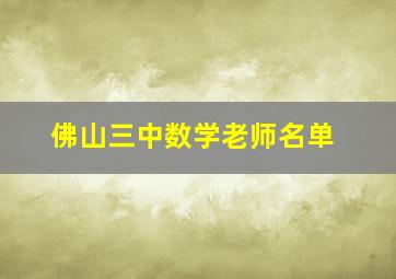 佛山三中数学老师名单