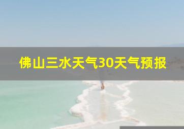 佛山三水天气30天气预报