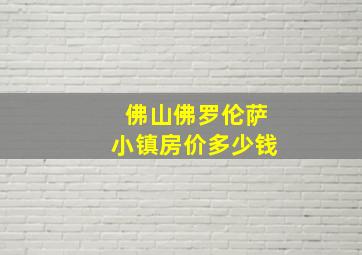 佛山佛罗伦萨小镇房价多少钱